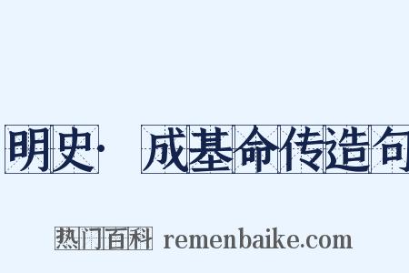 明史·成基命传造句是什么意思的图片